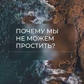 Простить не смогу стихи