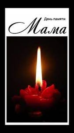 На смерть мамы стихи