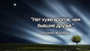 Стихи бывшим друзьям