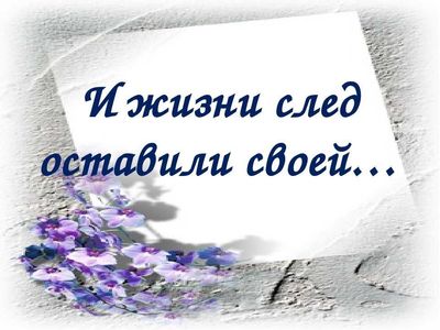 Стихи оставить след на земле
