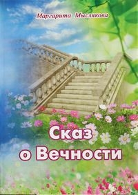 Сказ о Вечности