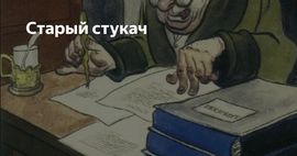 Стукач стихи