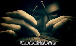 Человек гвоздь стих
