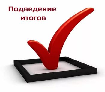 Итоги в стихах