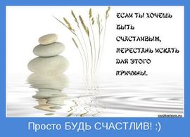 Счастье просто быть стих