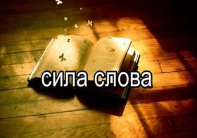 Стих о силе слова