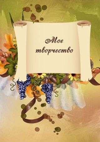 Стих моё творчество