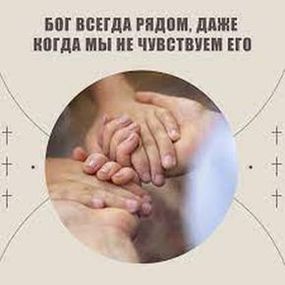 Стихи Бог со мной