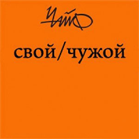 Чужой язык стихи