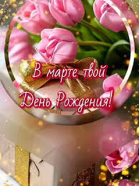 День рождения март стихи