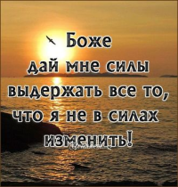 Господи дай сил стих