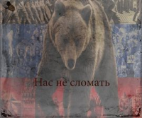 Нас не сломать стихи