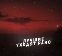 Лучшие уходят стихи