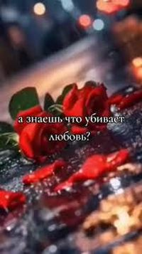Что убивает любовь стих Что убивает любовь стих