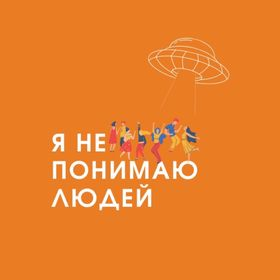 Стих не понимаю людей