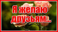 Акростихи друзьям