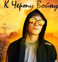 К черту стихи