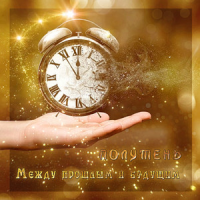 Между прошлым и будущим стихи