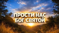 Прости нас Боже стих
