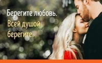 Стих беречь любовь