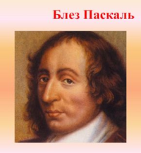 Стих о Паскале