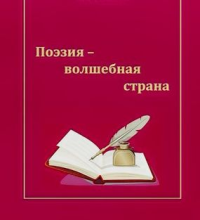 Стих волшебный мир поэзии