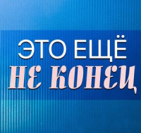 Стих живи пока