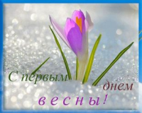 Стихи с первым днём весны
