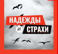 Страх надежда стихи