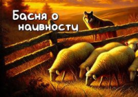 Волки овцы басня