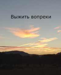 Вопреки стих