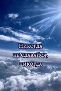 Стих упаду поднимусь