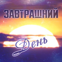 Стих завтрашний день