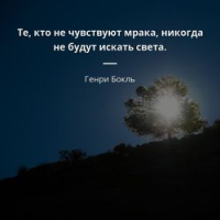 Стихи свет и мрак