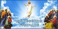 Вознесение стихи
