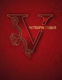 Стихи из четверостиший