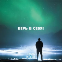 Верь себе стихи
