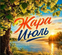Стих горячее лето