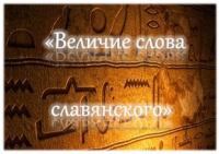 Стихи о славянском слове