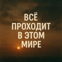 Всё проходит стих