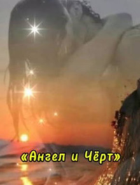 И чёрт и ангел стих