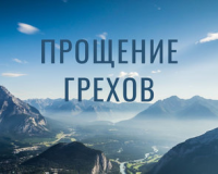 Прощение грехов стихи