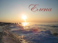 Стихи Елена любовь