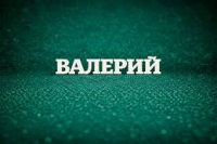 Валерий стихи